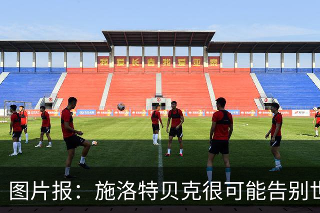 图片报：施洛特贝克很可能告别世界杯，转会皇马梦想也可能破灭
