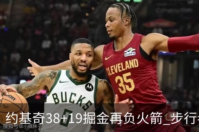 约基奇38+19掘金再负火箭 步行者送活塞13连败
