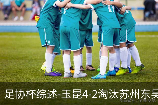 足协杯综述-玉昆4-2淘汰苏州东吴16强全部出炉中超13队晋级